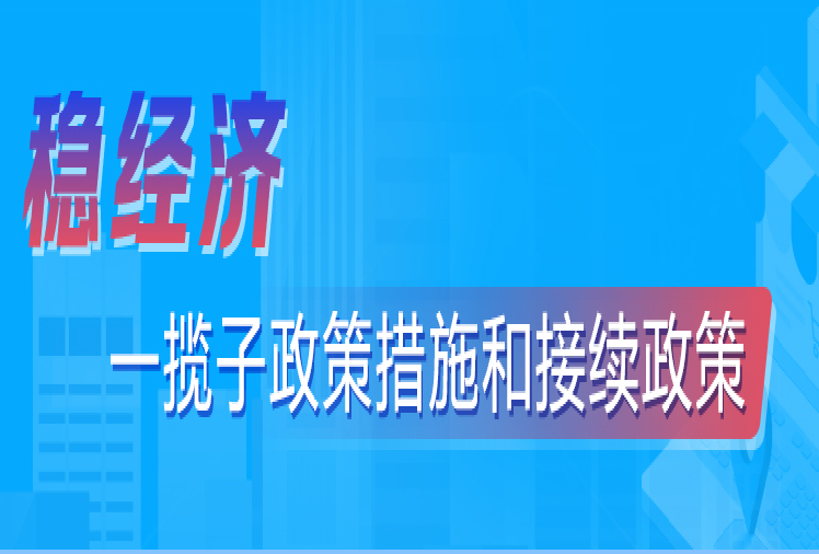 稳经济一揽子政策措施和接续政策