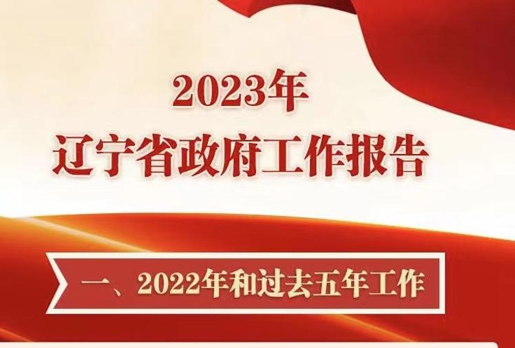 一图读懂--2023年辽宁省政府工作报告