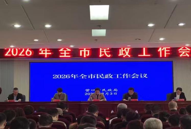 锚定航向强担当 绘就民生新图景—营口市民政局召开2026年全市民政工作会议